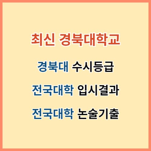 경북대 수시등급 섬네일 이미지