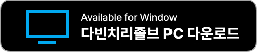 다빈치 리졸브 무료 다운로드