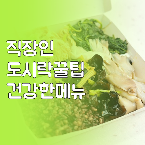 직장인 도시락, 건강하게 스마트하게:..