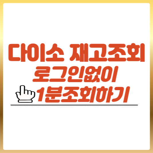 다이소몰 재고조회하기 썸네일