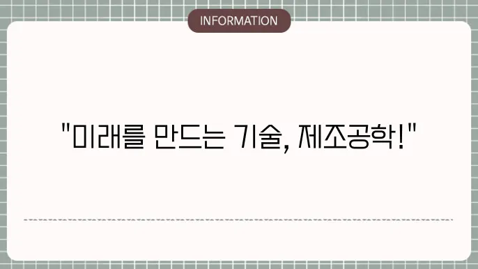 제조공학 (Manufacturing Engineering)