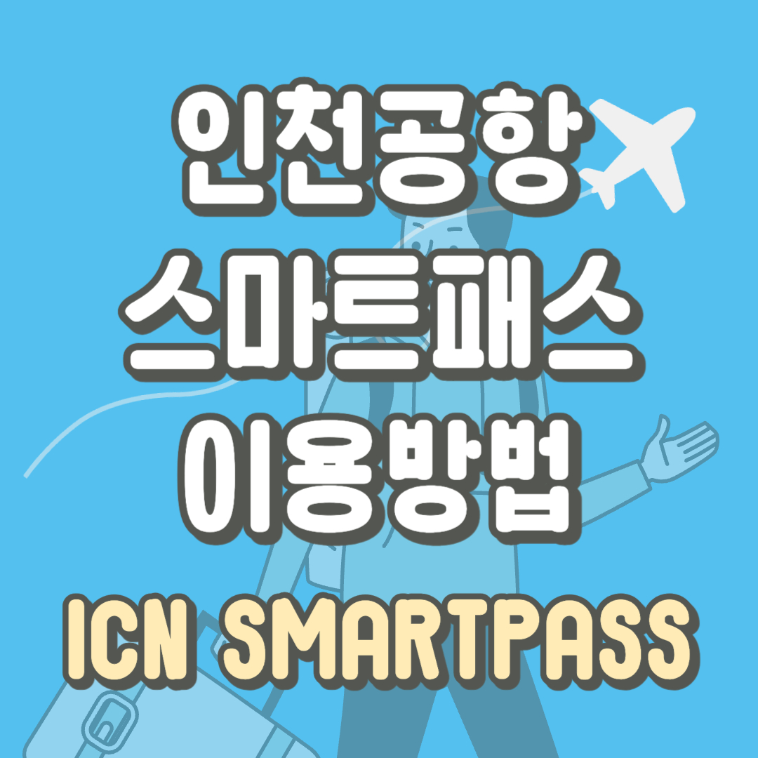 인천공항 스마트패스 ICN SMARTPASS