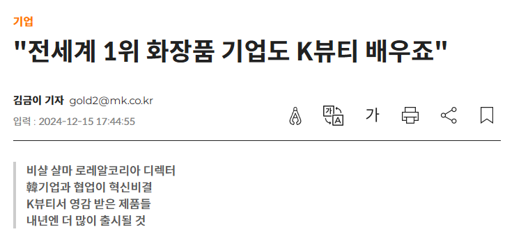 "전세계 1위 화장품 기업도 K뷰티 배우죠"