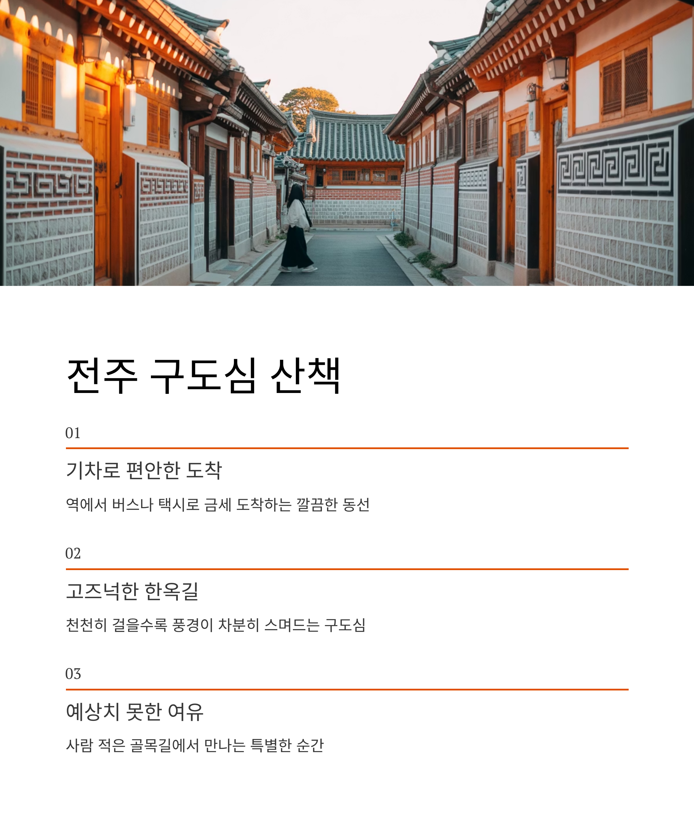 익숙하면서도 늘 새로운 전주 구도심 산책