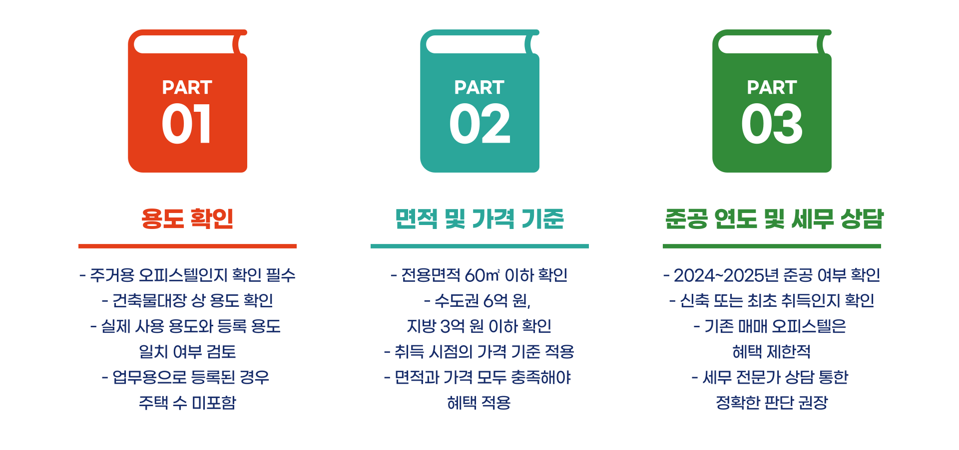 오피스텔 주택 수 제외인지 포함인지 기준 총정리 블로그 글 이미지 5