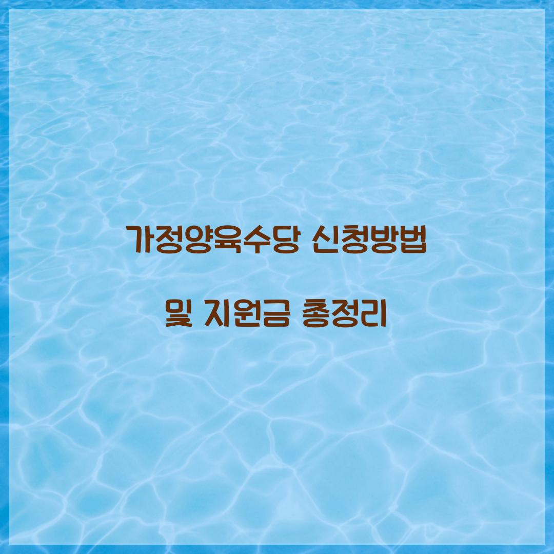 가정양육수당