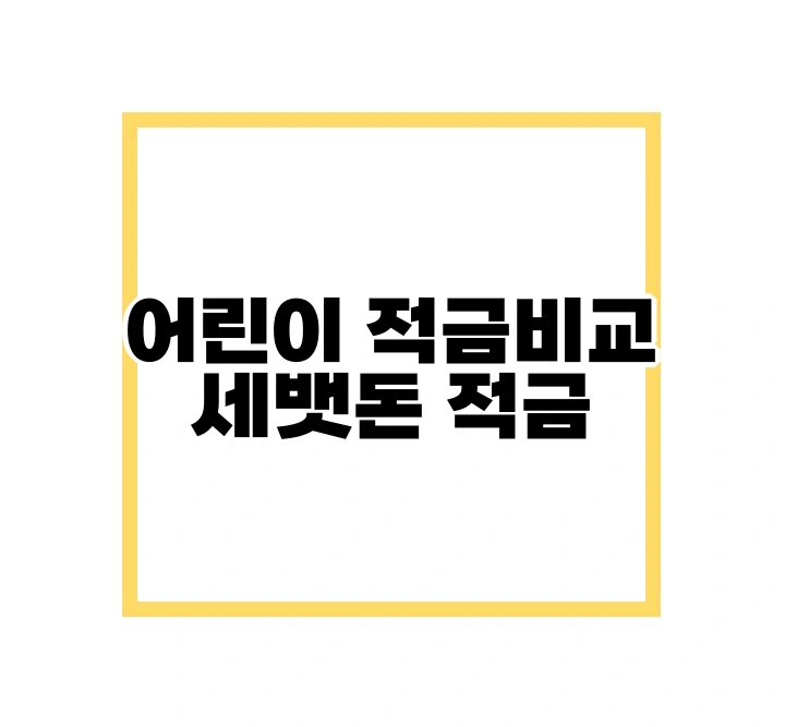 어린이 적금