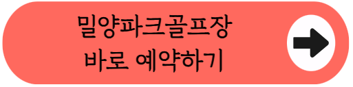 벚꽃 명소에서 45홀 라운딩, 밀양파크골프장 예약 꿀팁 총정리 (위치, 코스, 편의시설, 이용시간, 요금, 예약방법 등)