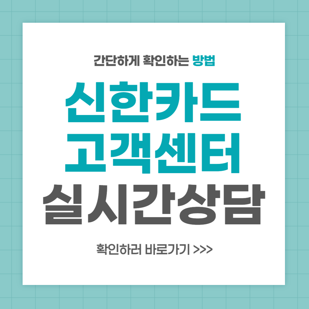 신한카드 고객센터 전화번호 실시간 상담 최신