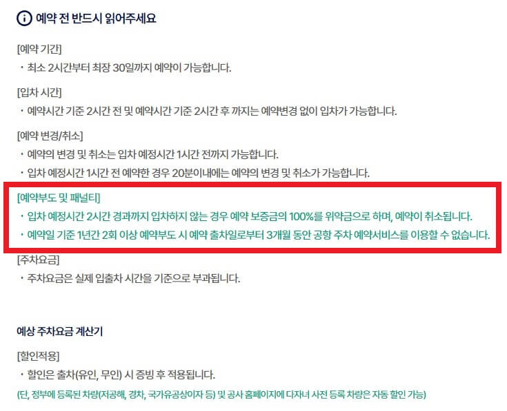 공항-주차-예약-홈페이지-예약시-주의할점-사진