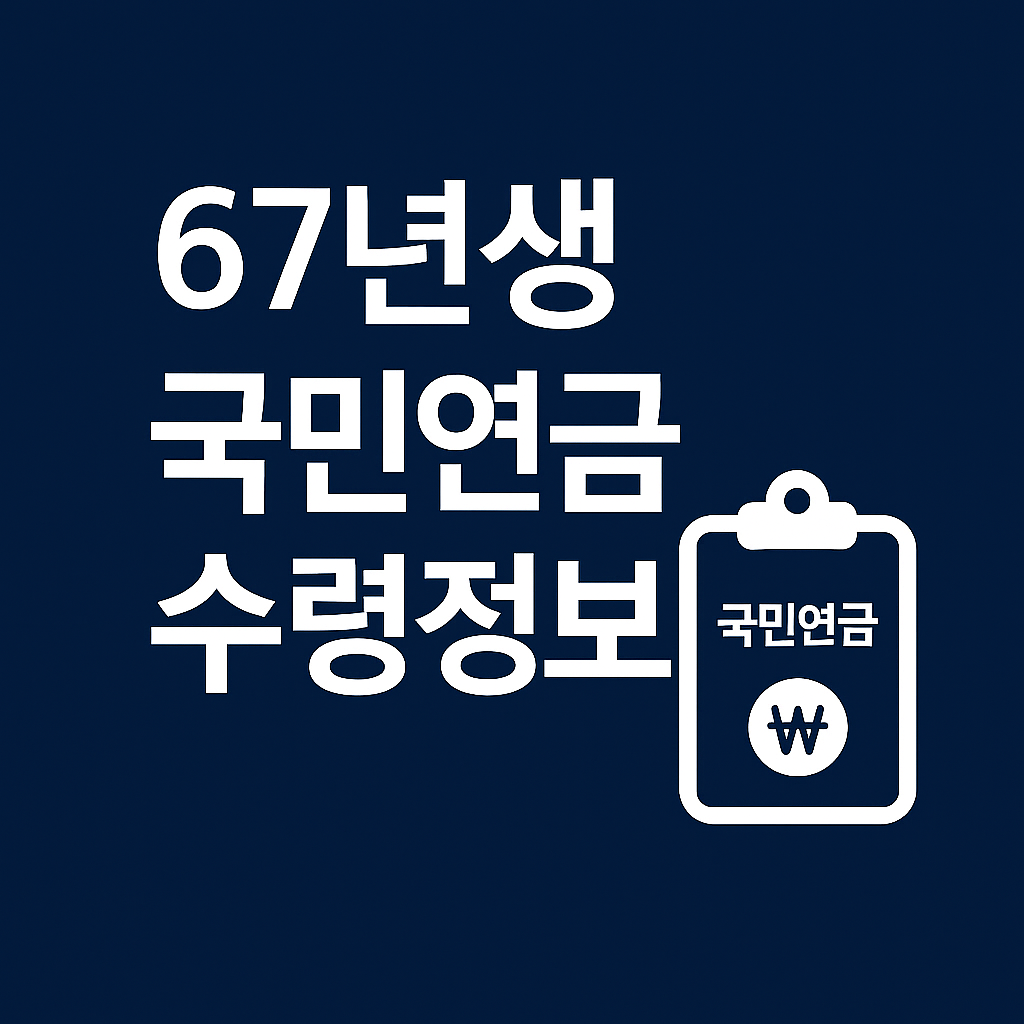 67년생 국민연금 수령나이, 수령시기, 수령액 정리