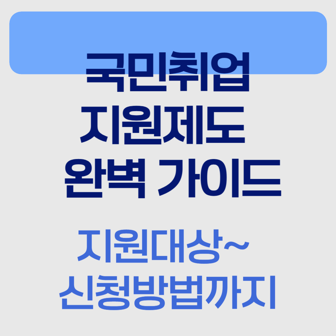 국민취업지원제도 완벽 가이드! 지원대상부터 신청방법까지 총정리