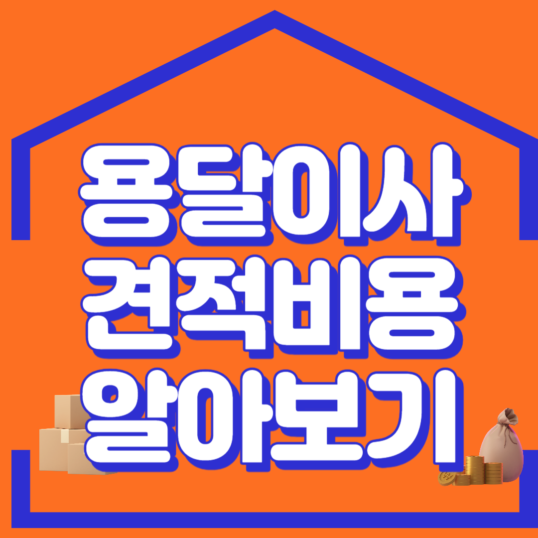 용달이사, 원룸이사 가격 및 업체 선정 방법 알아보기