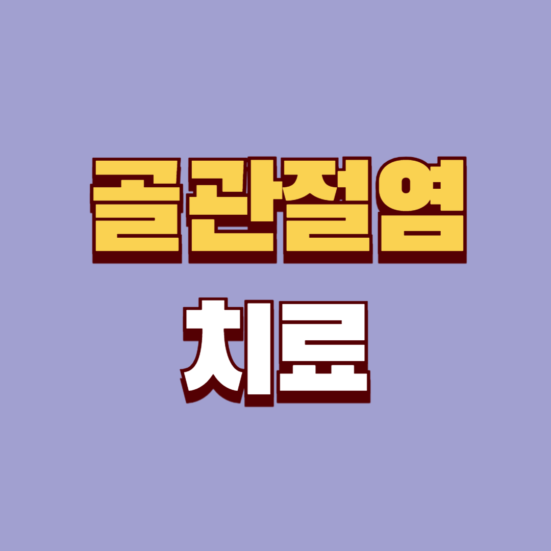 골관절염 치료