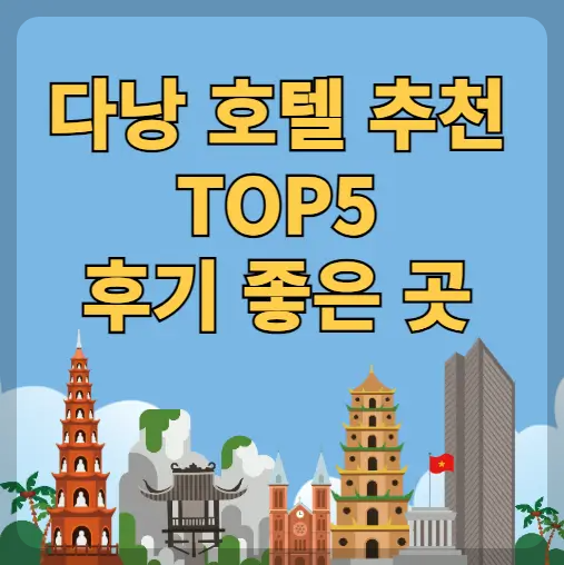 다낭 호텔 추천 TOP5