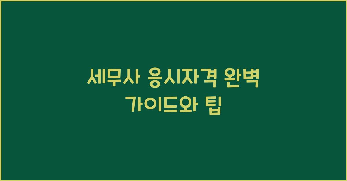 세무사 응시자격