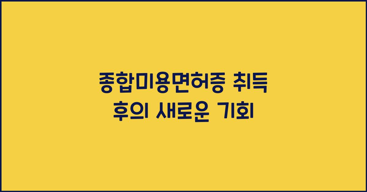 종합미용면허증