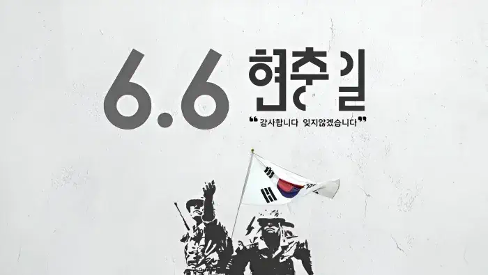 2025년 현충일 완벽 가이드