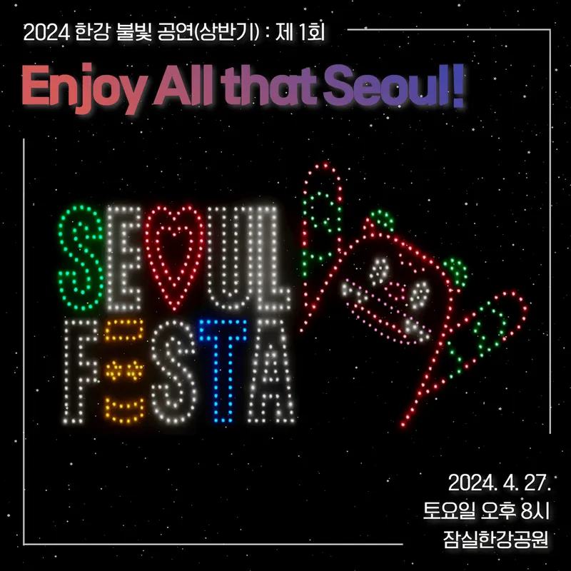 서울 드론 라이트쇼