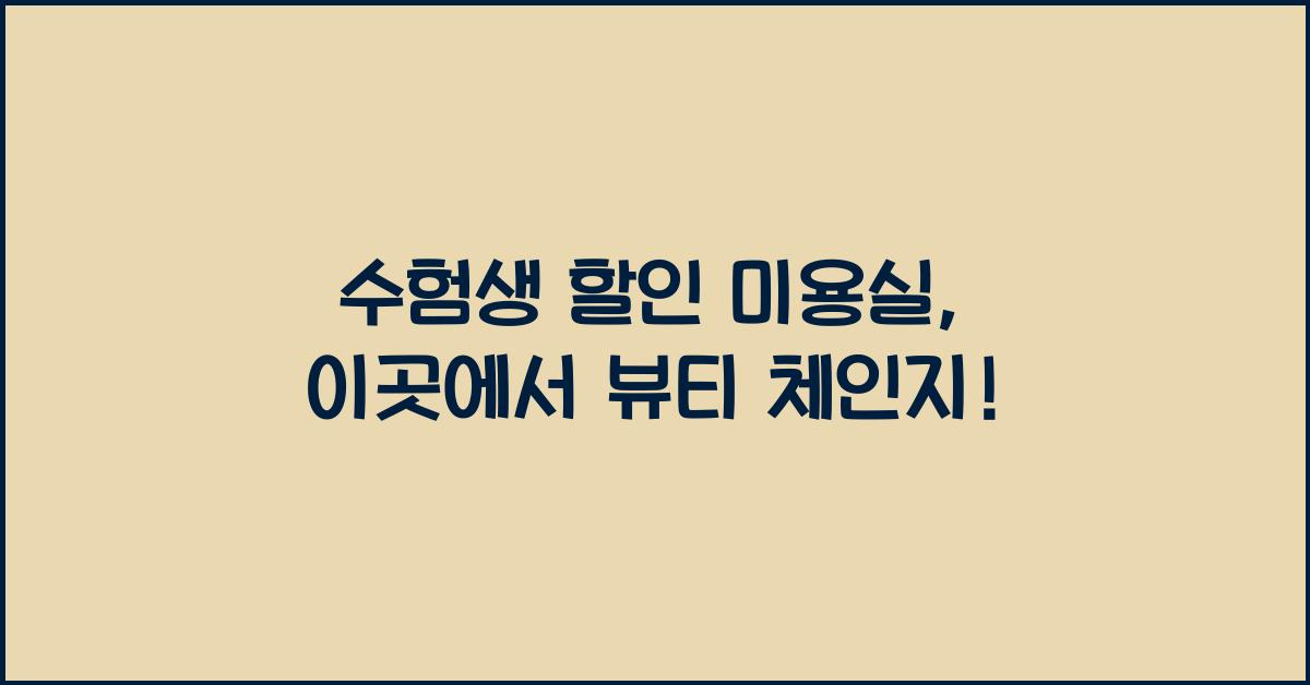 수험생 할인 미용실