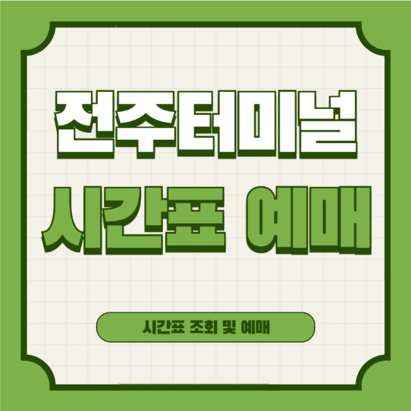 전주시외버스터미널-시간표-예매