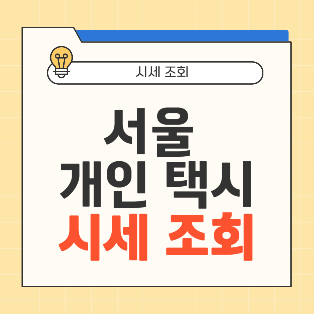 서울 개인택시 오늘 시세 썸네일