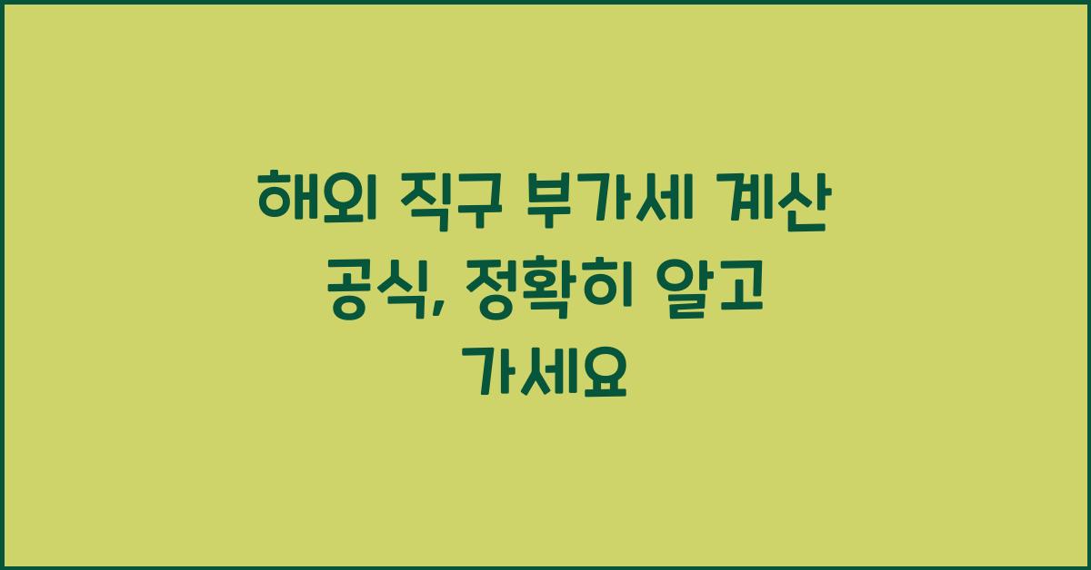 해외 직구 부가세 계산 공식