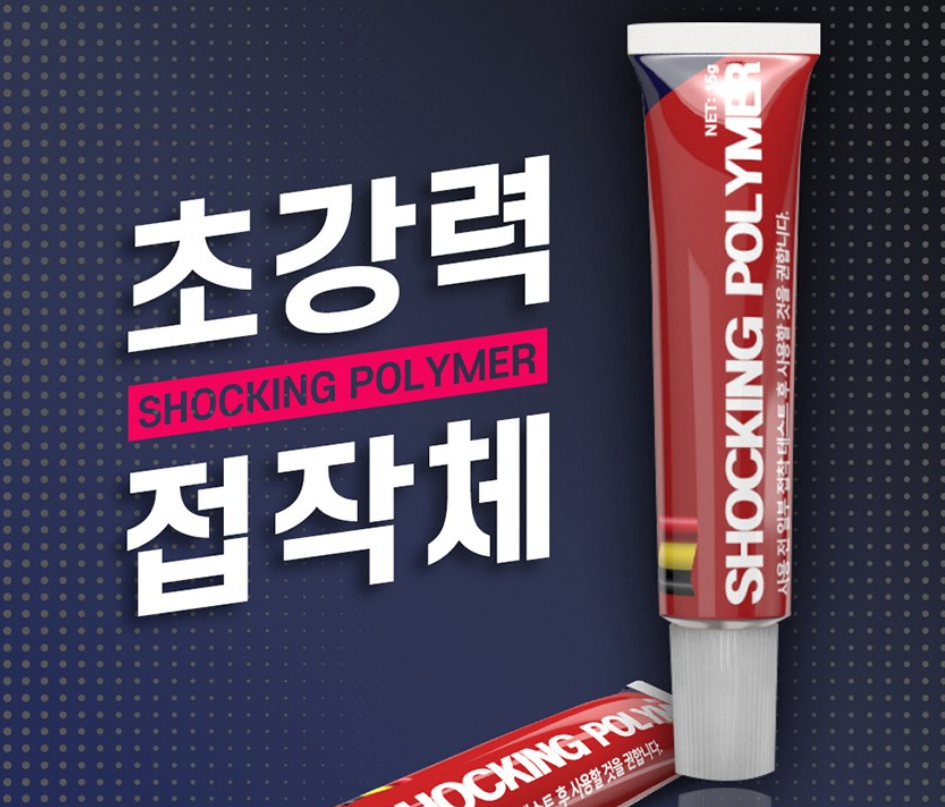 쇼킹폴리머 울트라 초강력 접착제 사용 후기