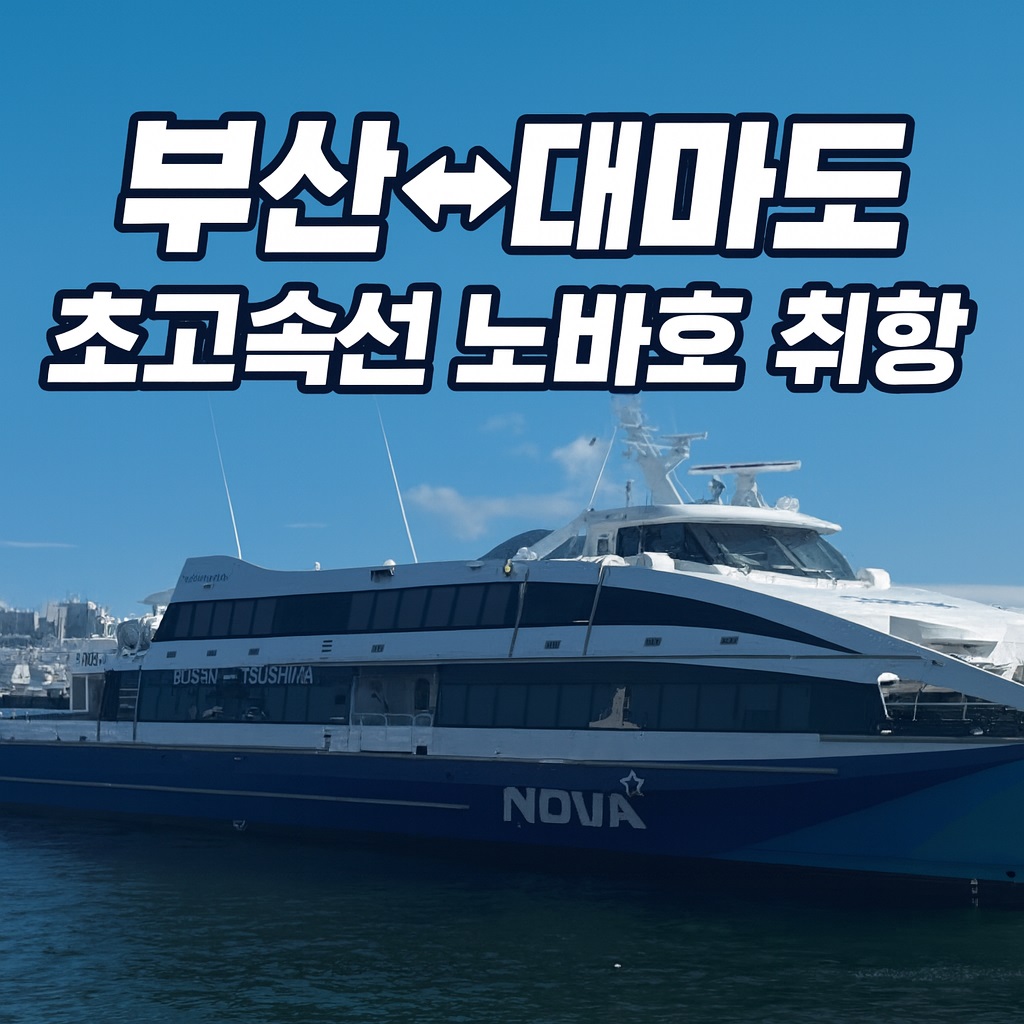 부산&harr;대마도 초고속선 &lsquo;노바호(NOVA)&rsquo;