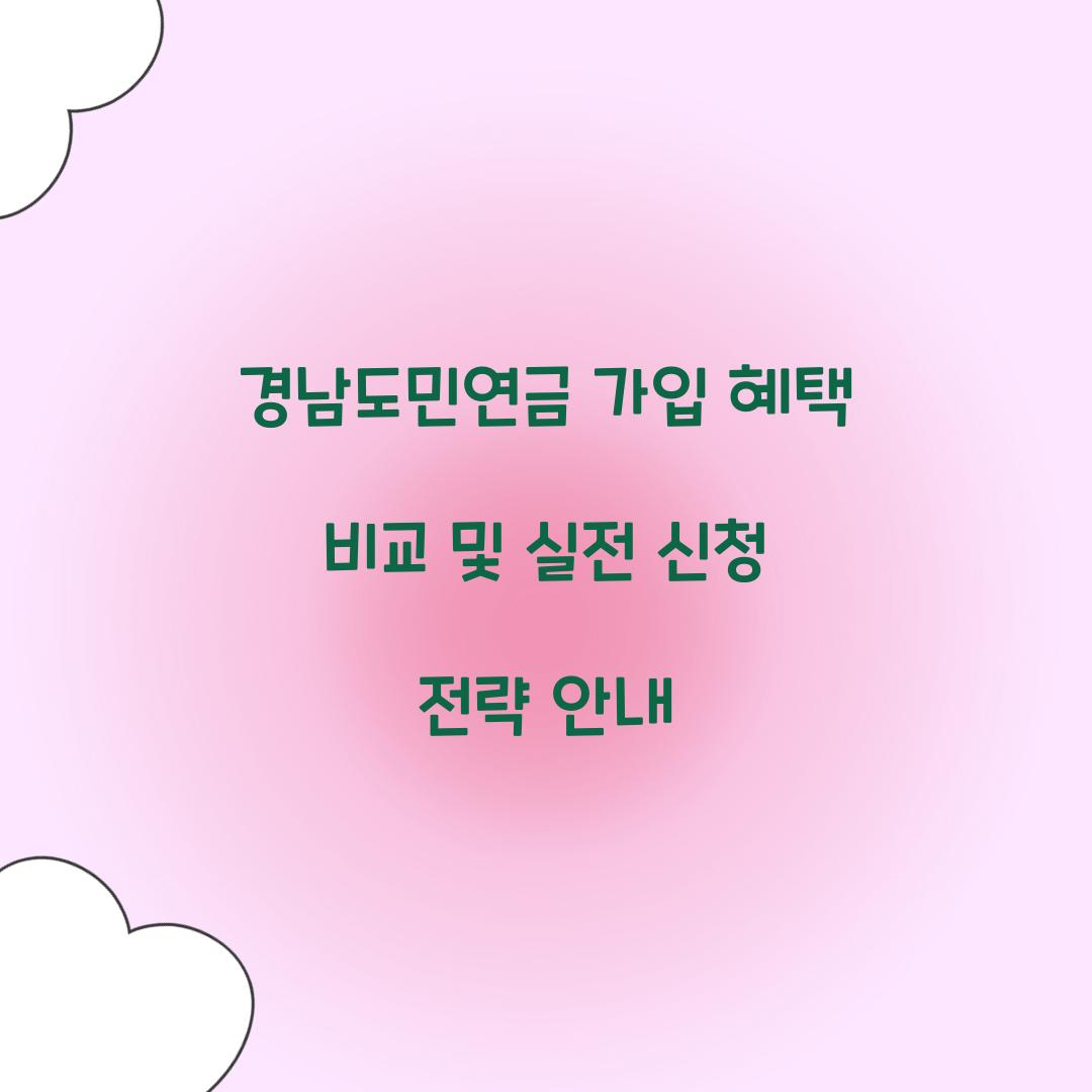 경남도민연금 가입