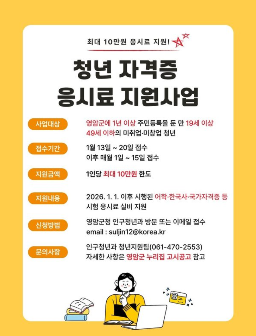 2026 영암군 청년 자격증 응시료 10만원 지원 방법