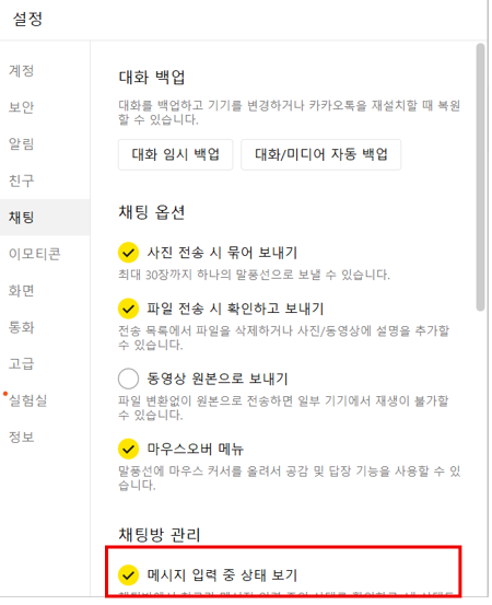 PC에서 카카오톡 입력 중 끄는 방법