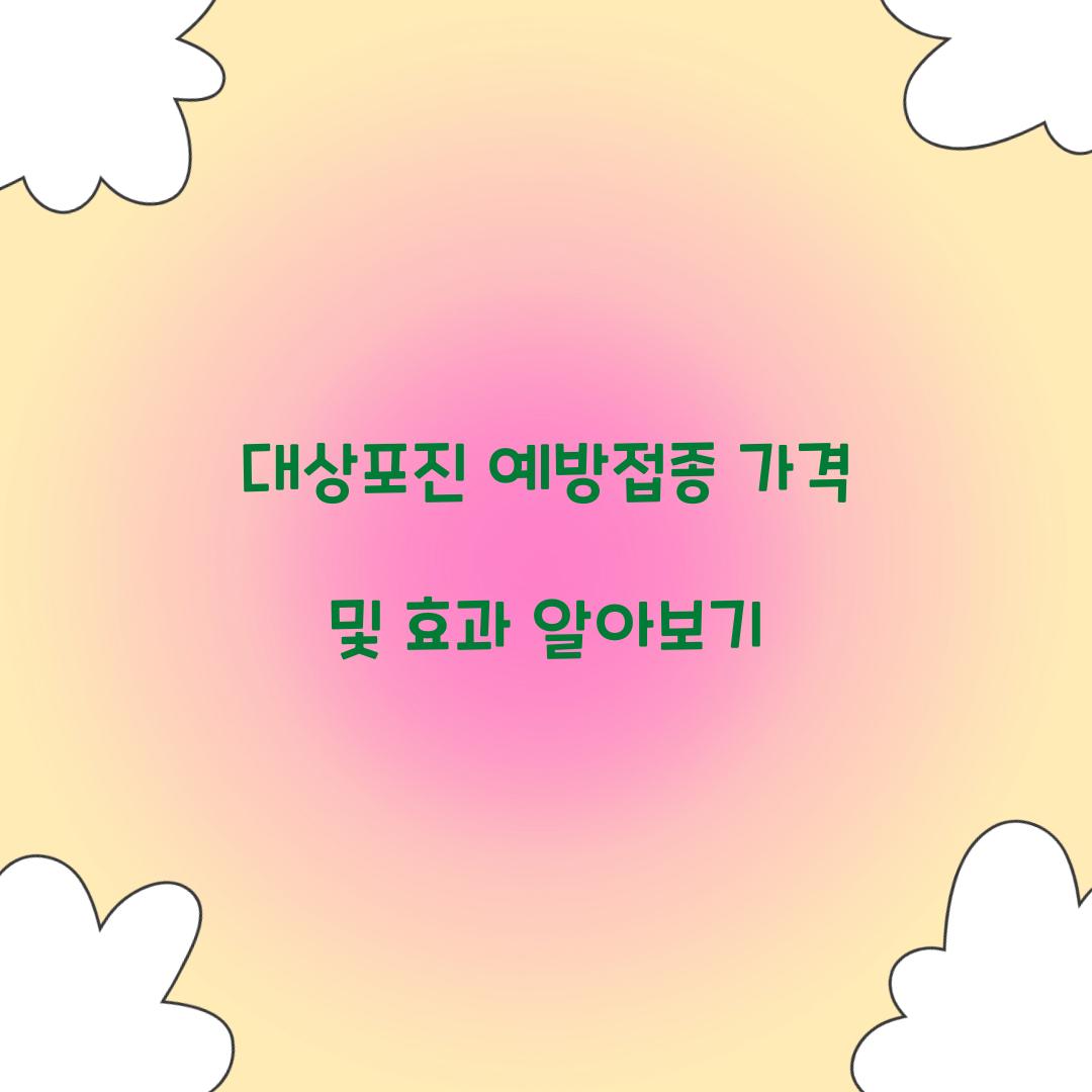 대상포진 예방접종 가격