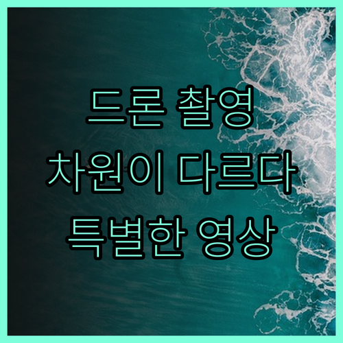 드론 촬영, 영상 제작 전문가에게 맡