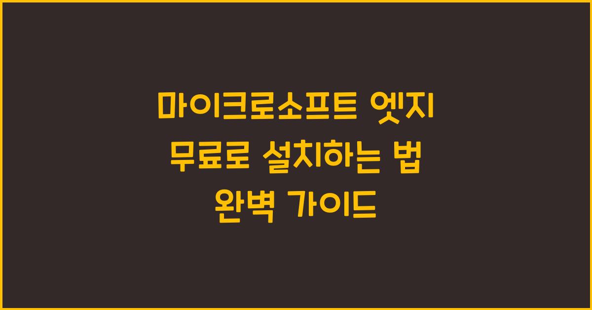마이크로소프트 엣지 무료로 설치하는 법