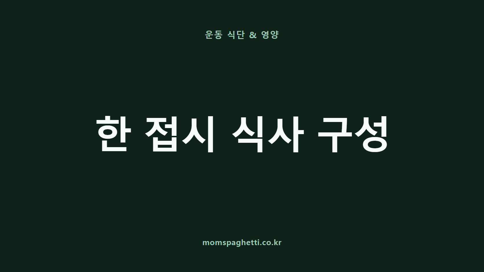 한 접시 식사 구성 문구가 표시된 운동·건강 콘텐츠 썸네일
