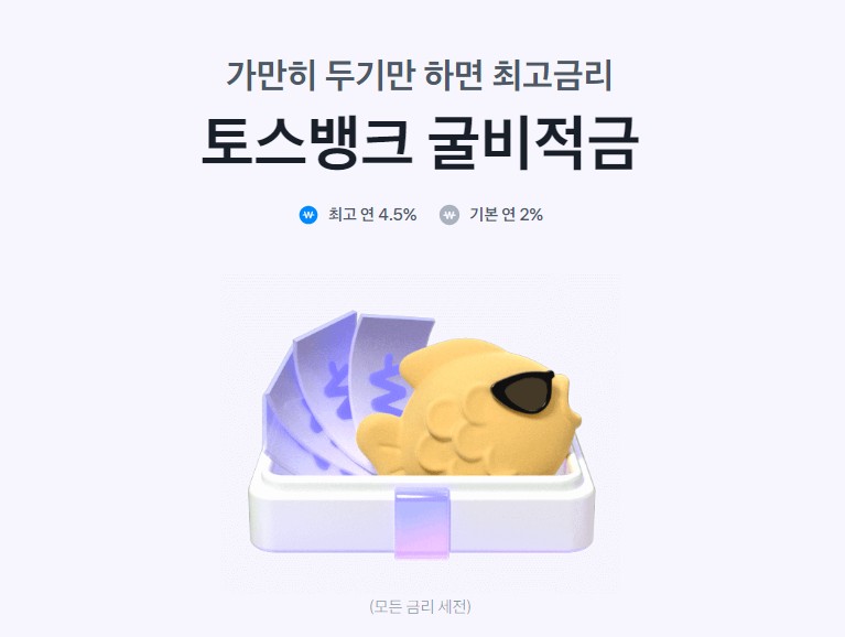 토스뱅크 굴비적금 상품소개
