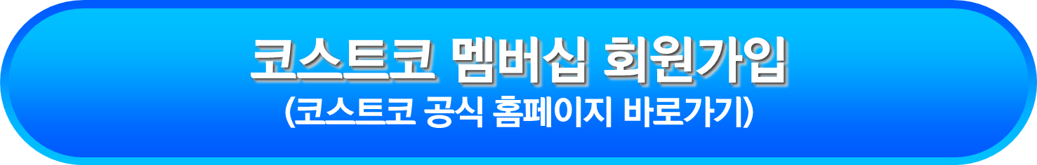 코스트코 멤버십 회원가입