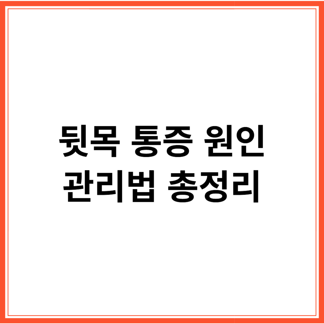 뒷목통증