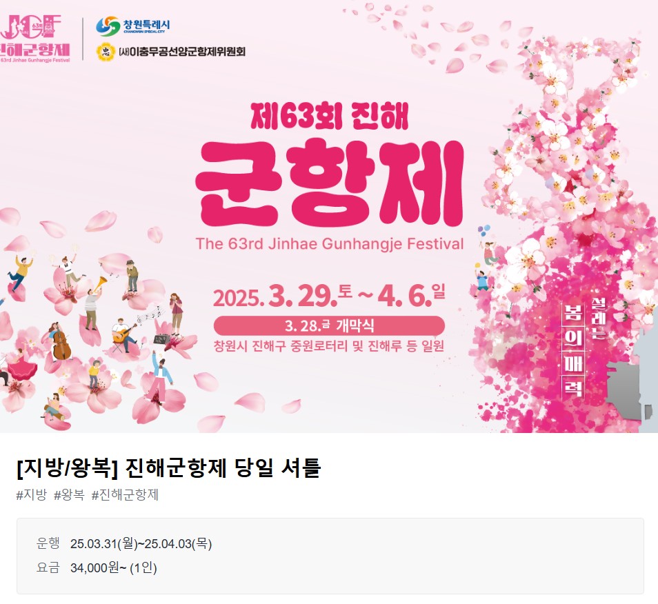 진해군항제축제 셔틀버스