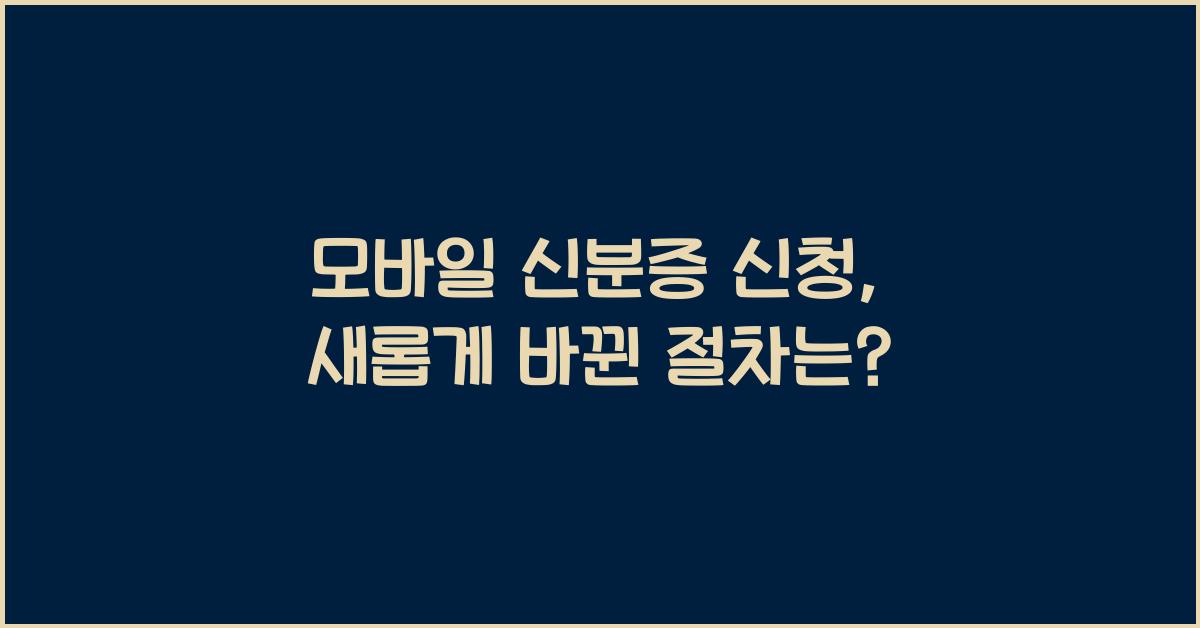 모바일 신분증 신청