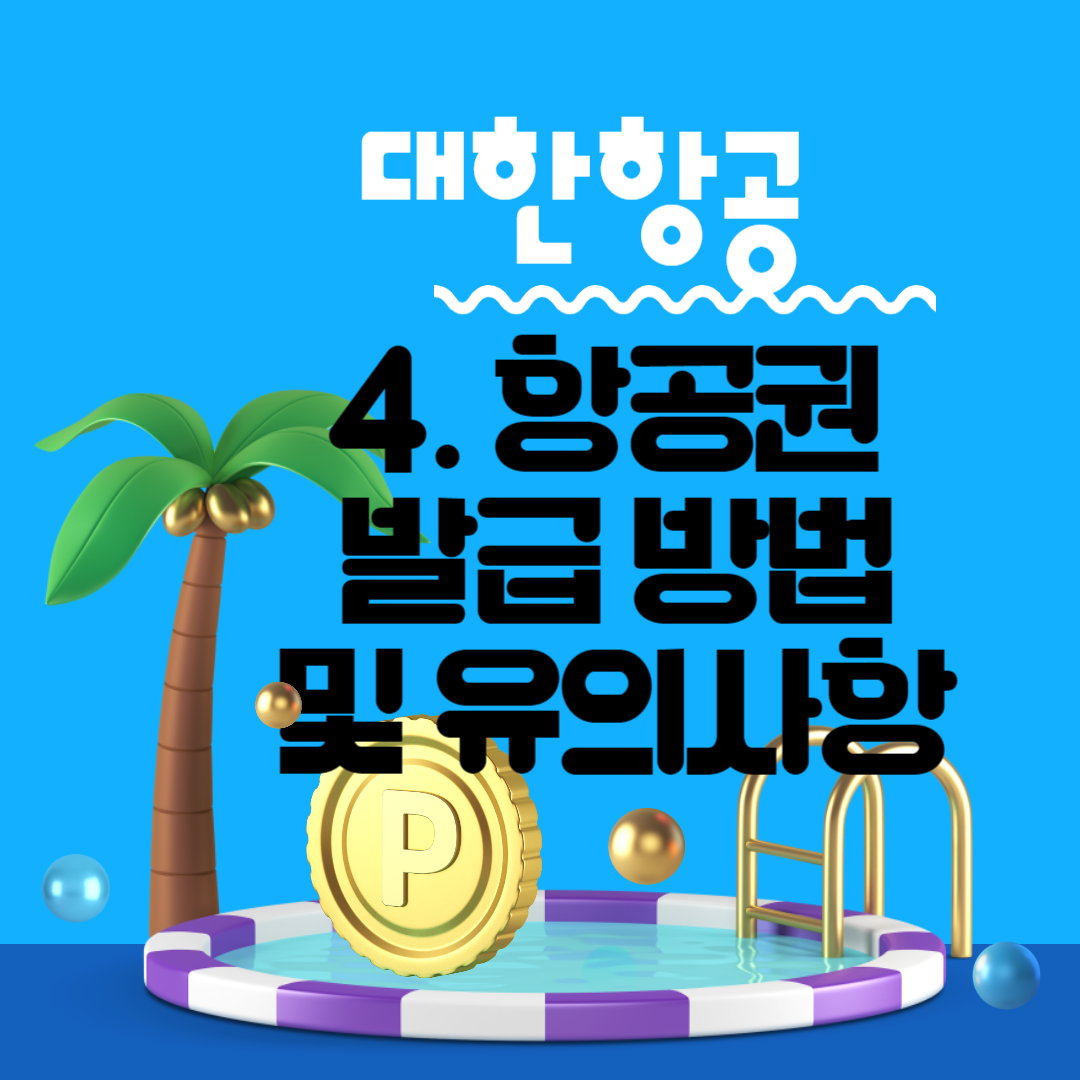 대한항공 마일리지 사용방법, 항공권 발급