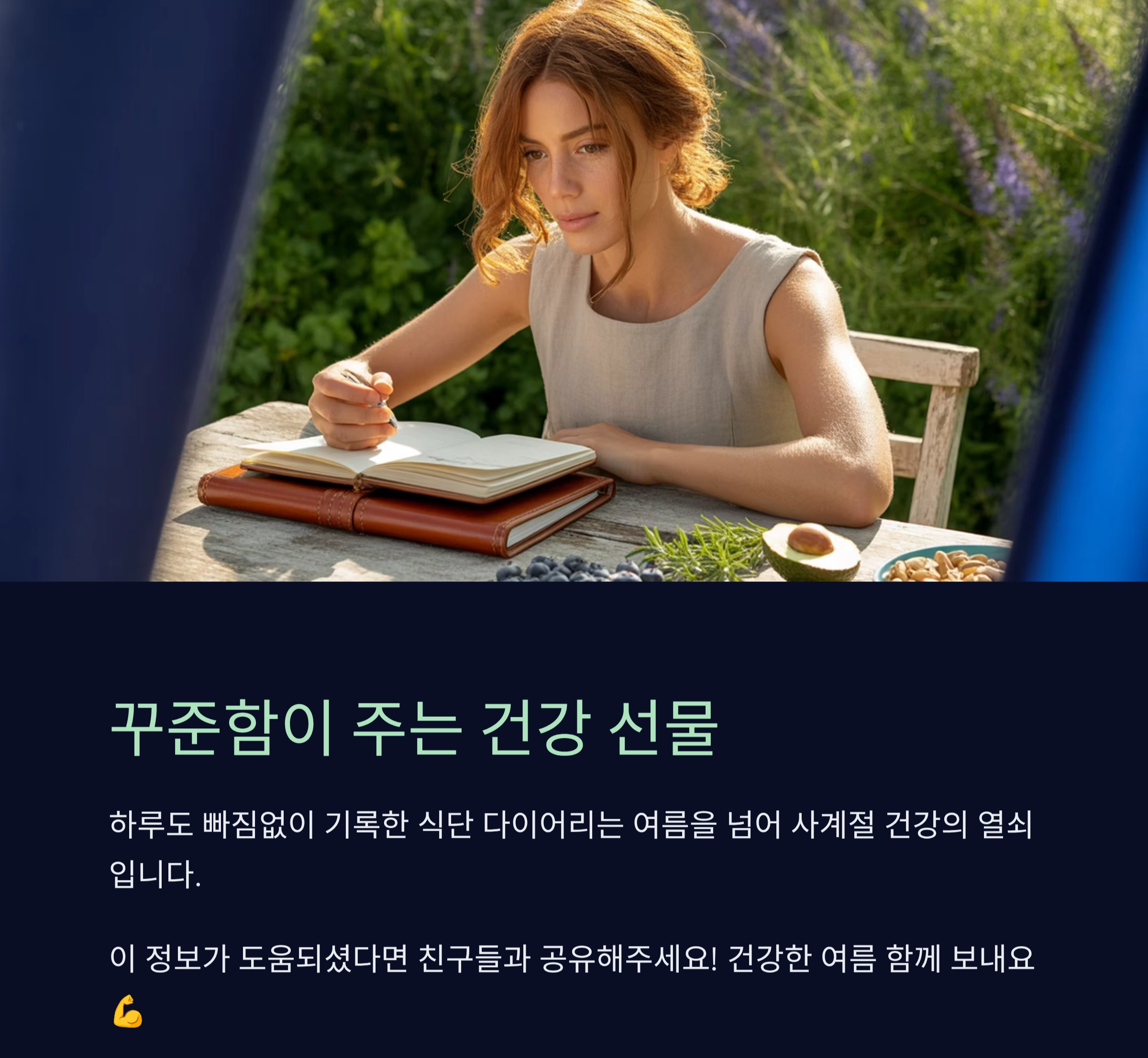 여름철 건강 지키는 식단 기록 다이어리 활용법