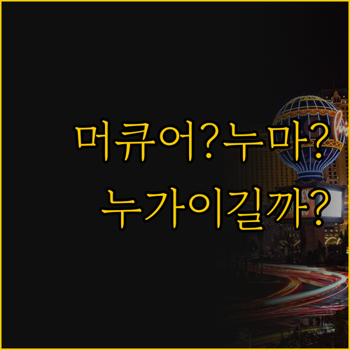 머큐어 잘츠부르크 시티 호텔과 누마 ..