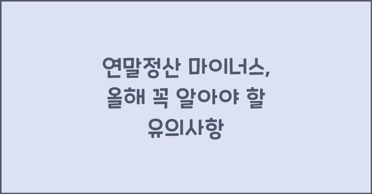 연말정산 마이너스