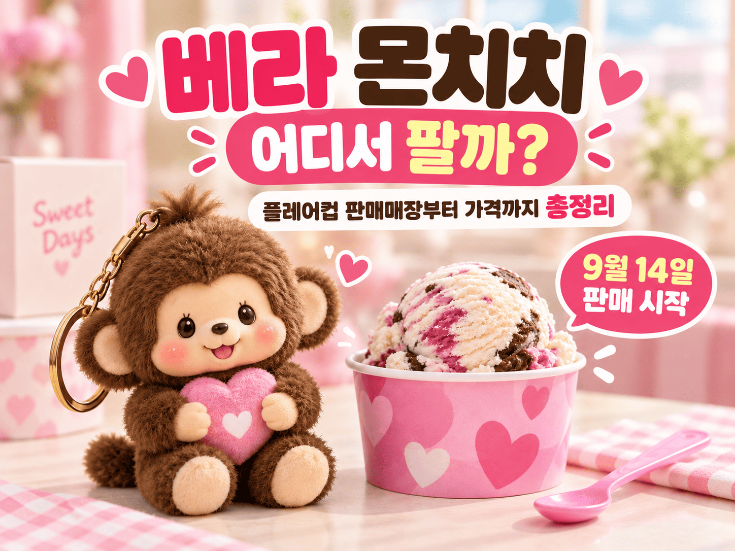 몬치치 플레이컵과 키링 옆에 9월 14일 판매 시작과 판매 매장 확인 문구가 표시된 이미지