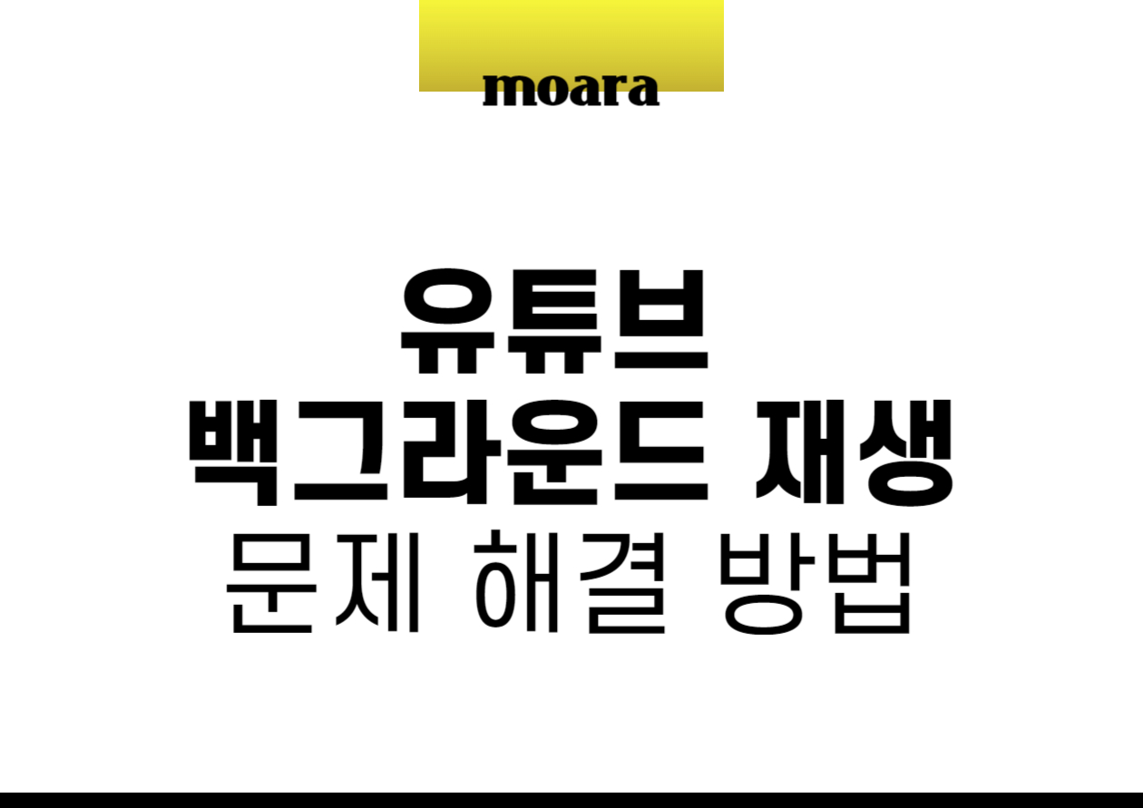 유튜브 백그라운드 재생 문제 해결 방법