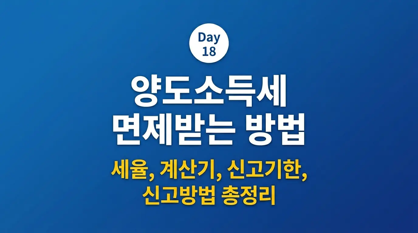 양도소득세 면제 조건 세율 신고방법 2026 완벽 가이드