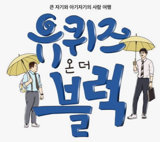 '유 퀴즈 온 더 블럭', 처음 봤는데 끝까지 보게 되는 이유