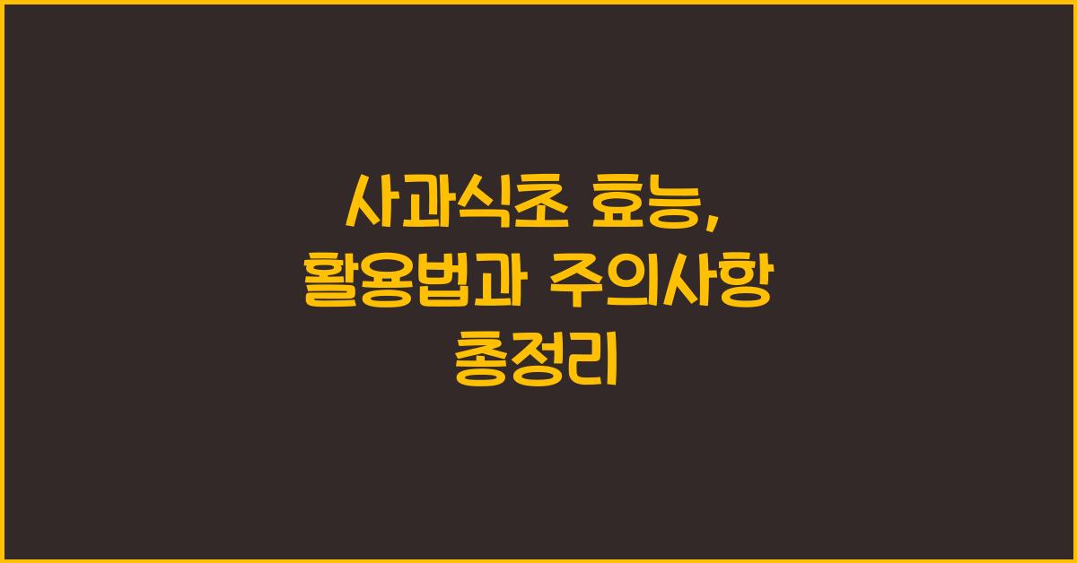 사과식초 효능